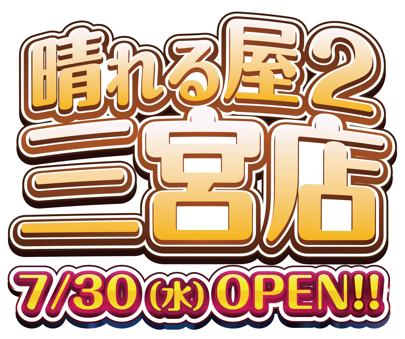 晴れる屋2三宮店OPEN！！