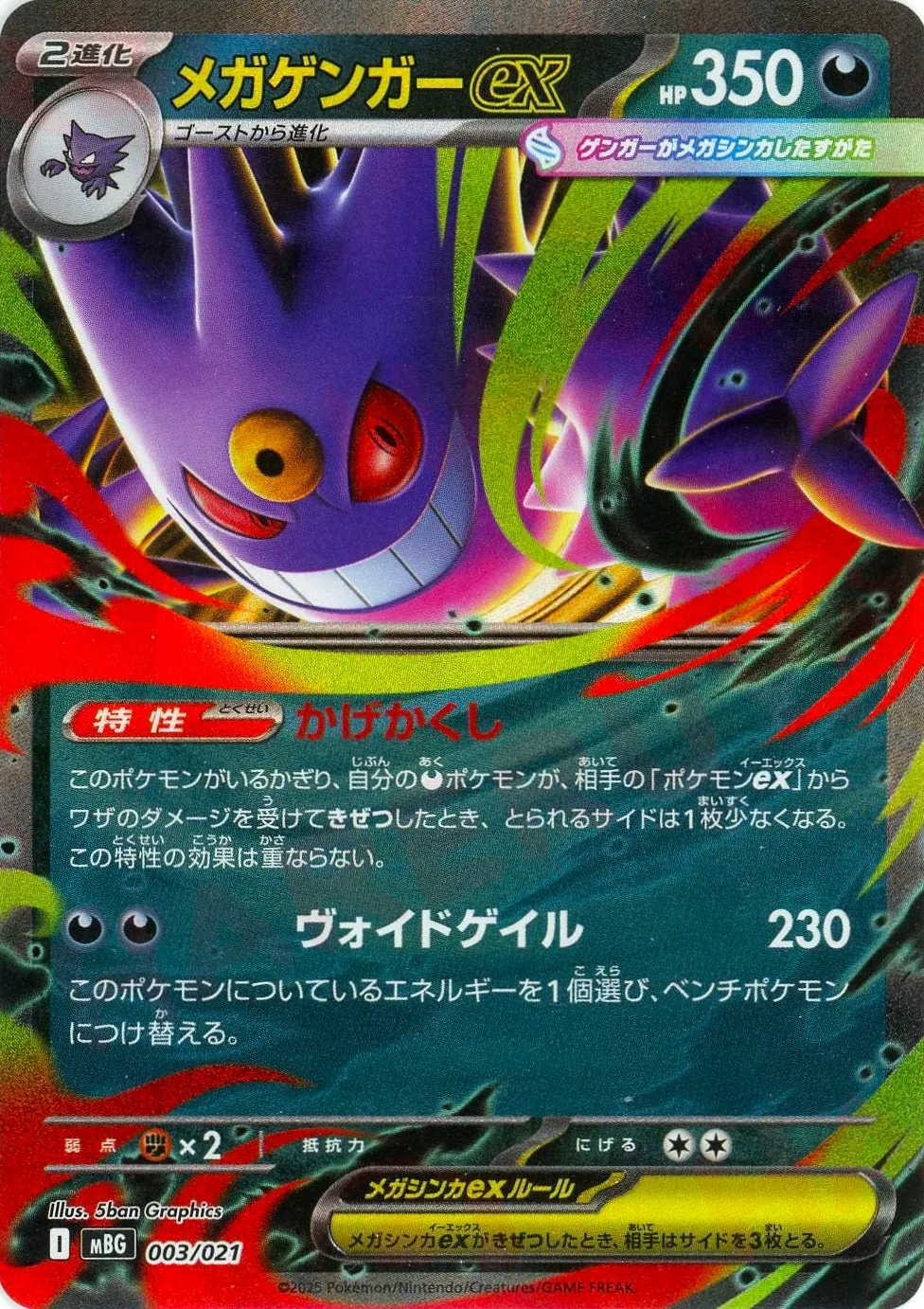 メガゲンガーex