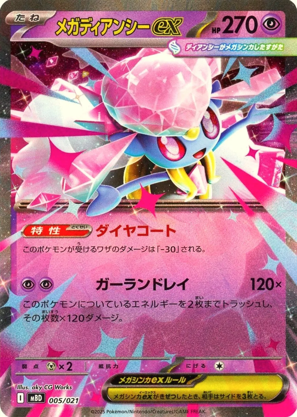 メガディアンシーex
