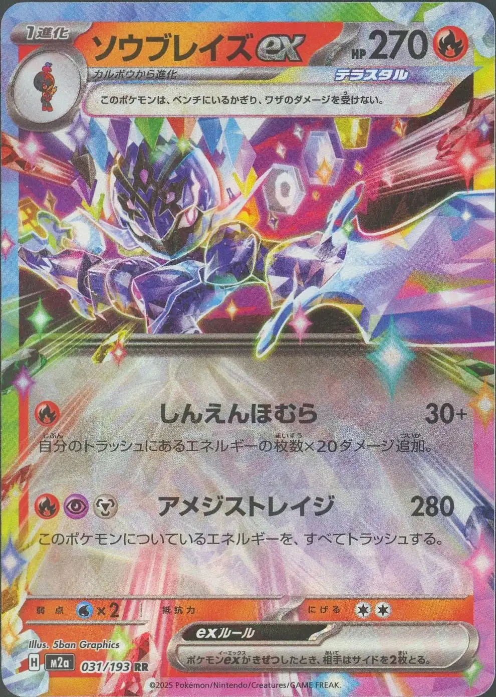 ソウブレイズex