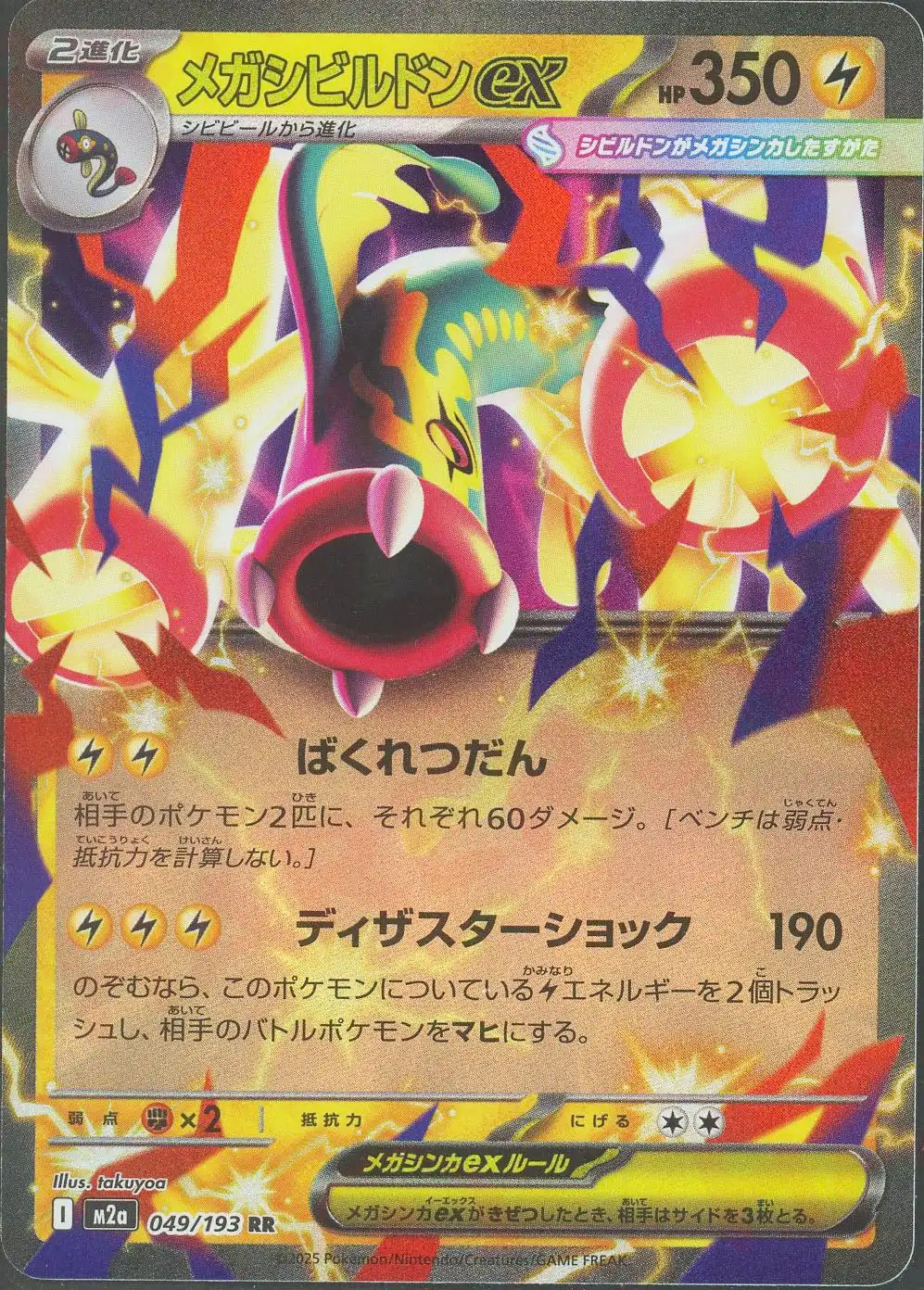 メガシビルドンex
