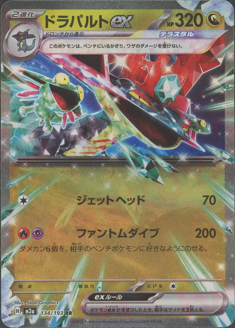 ドラパルトex