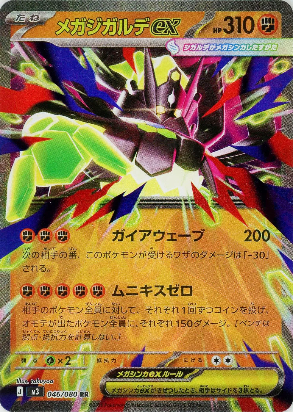 メガジガルデex