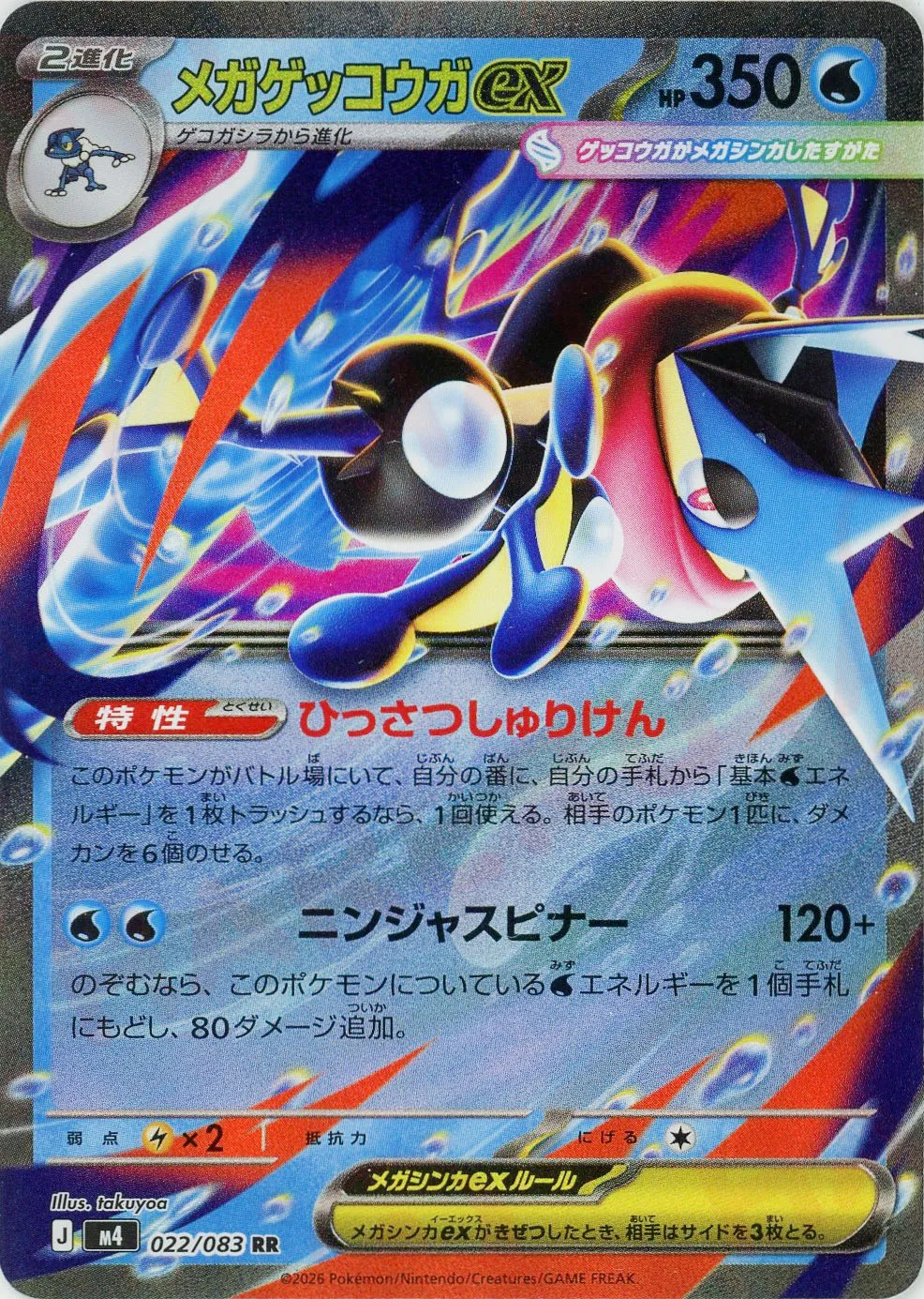 メガゲッコウガex