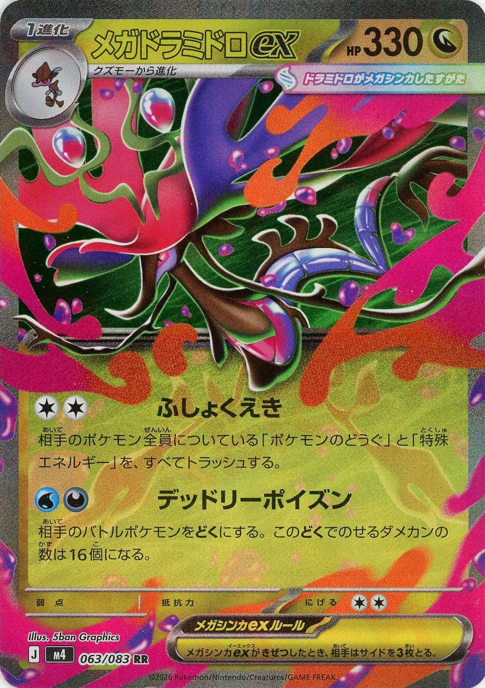 メガドラミドロex