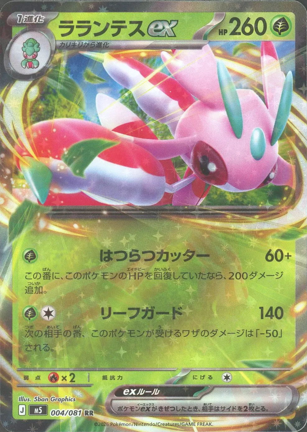 ラランテスex(RR)