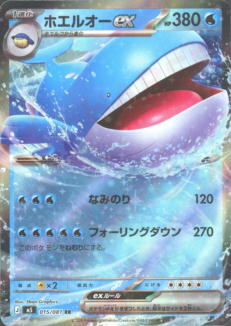 ホエルオーex(RR)