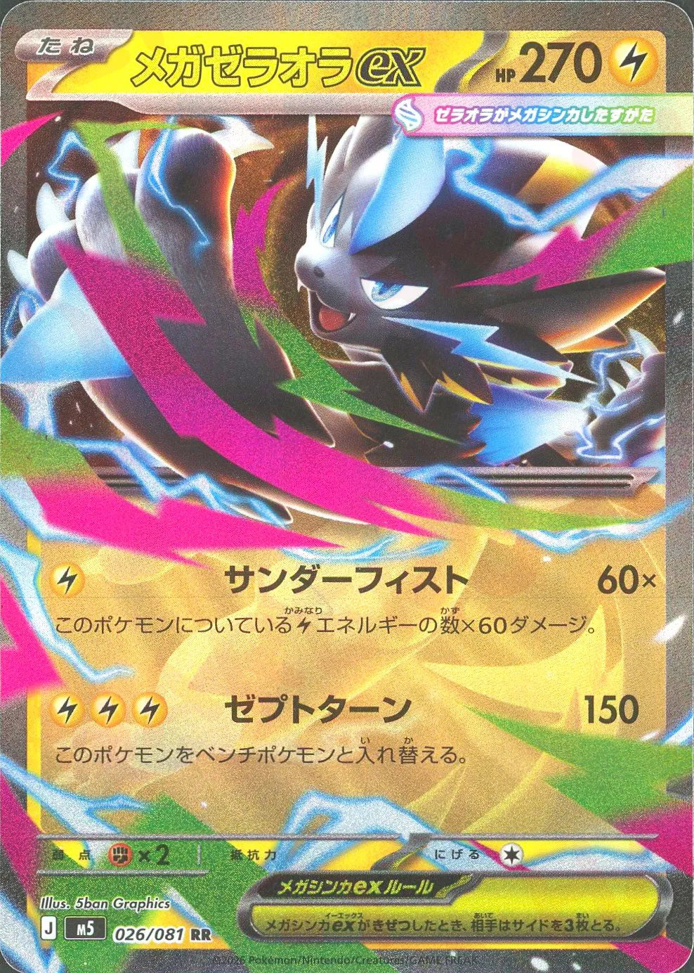 メガゼラオラex