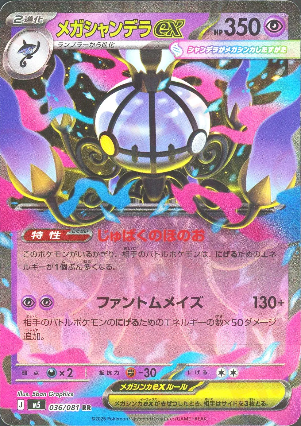 メガシャンデラex