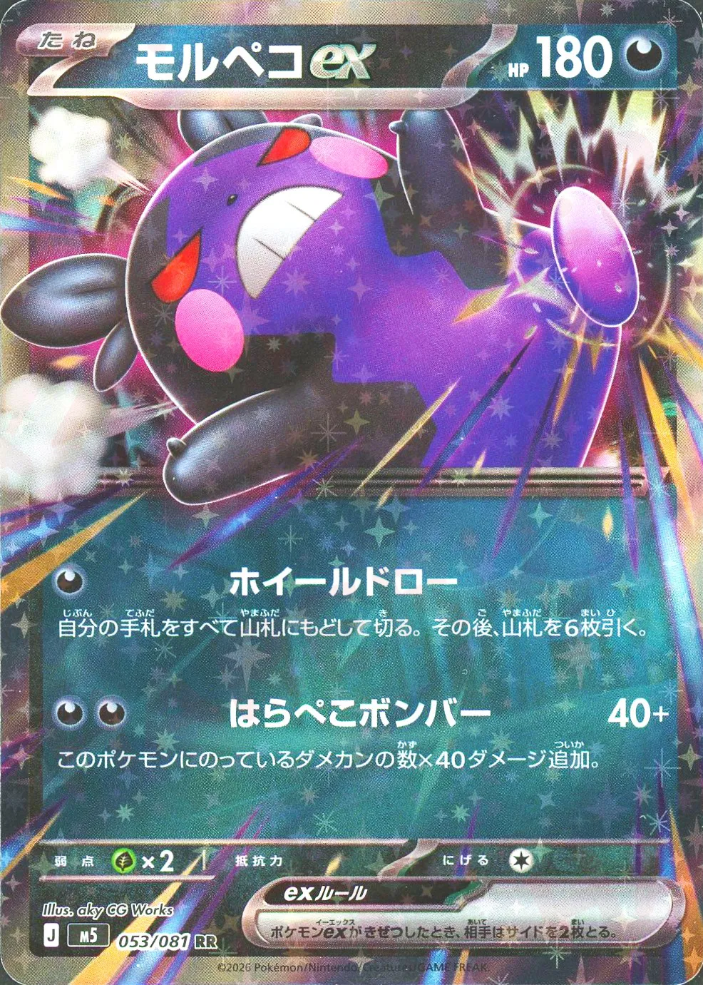 モルペコex(RR)