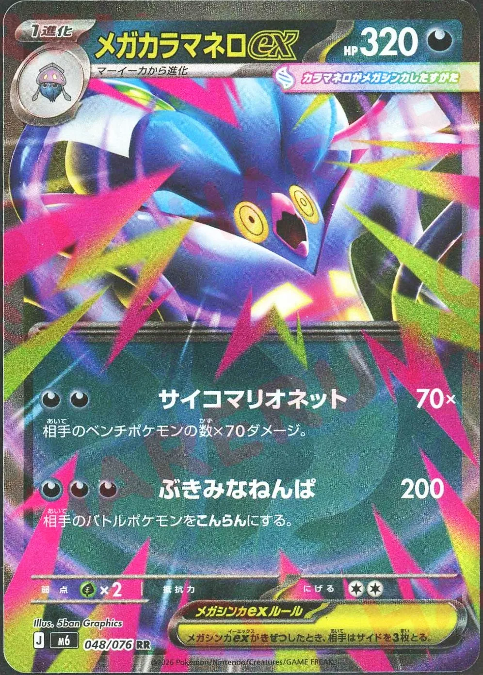 メガカラマネロex(RR)