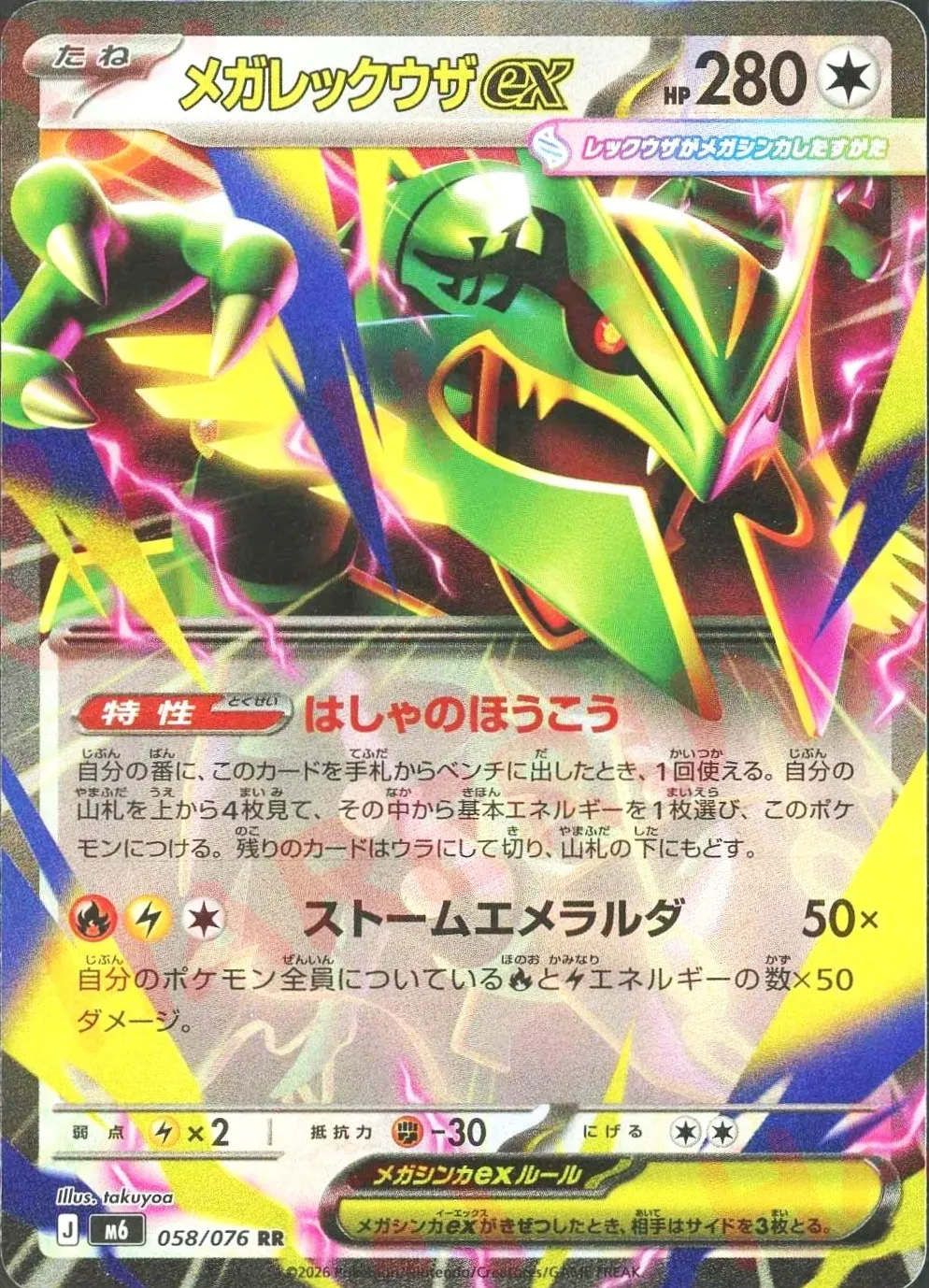 メガレックウザex(RR)