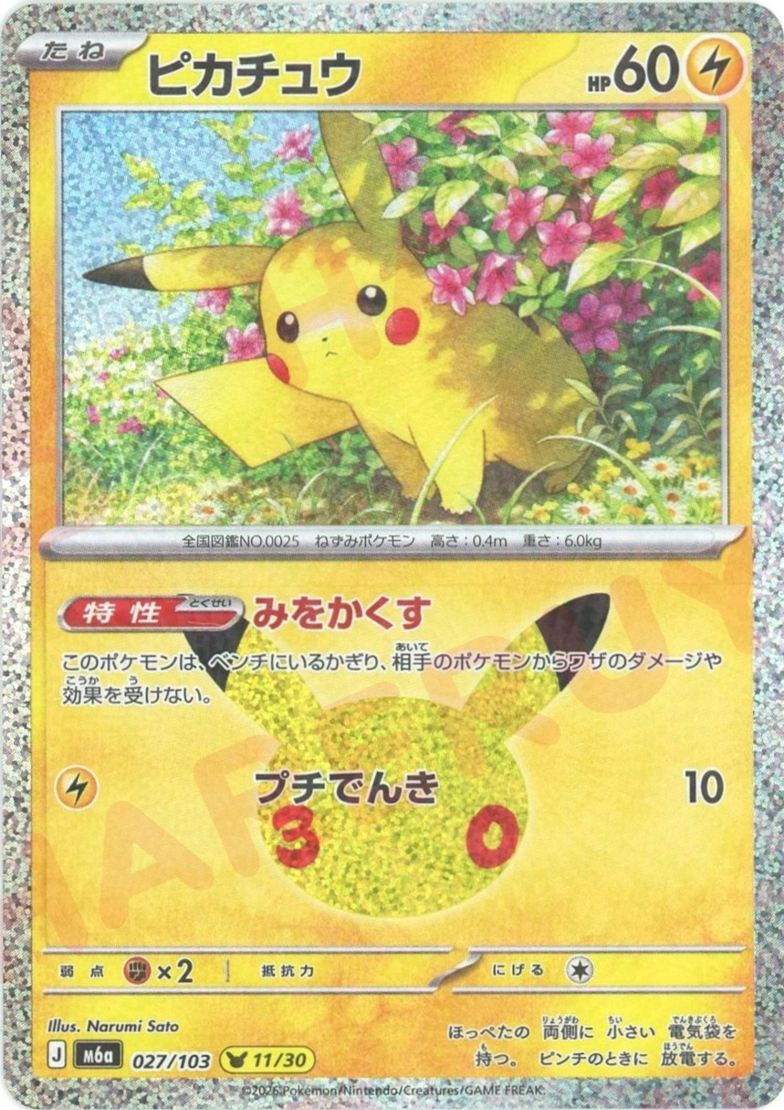 ピカチュウ(-)