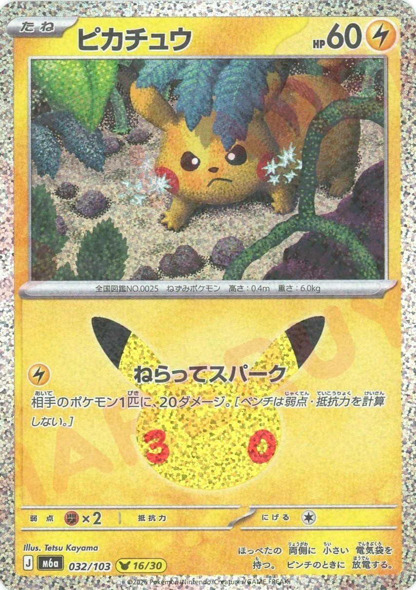 ピカチュウ(-)