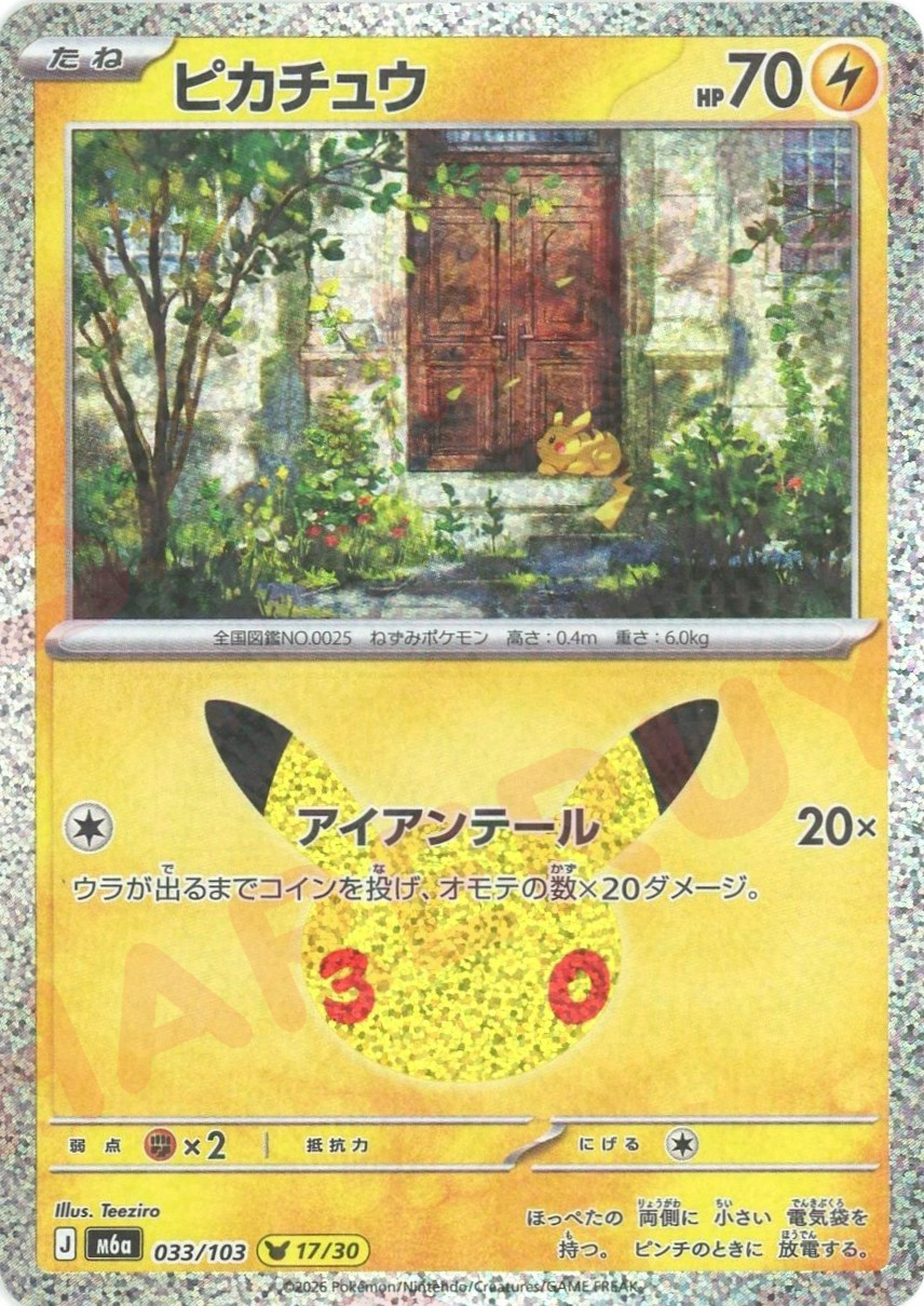 ピカチュウ(-)