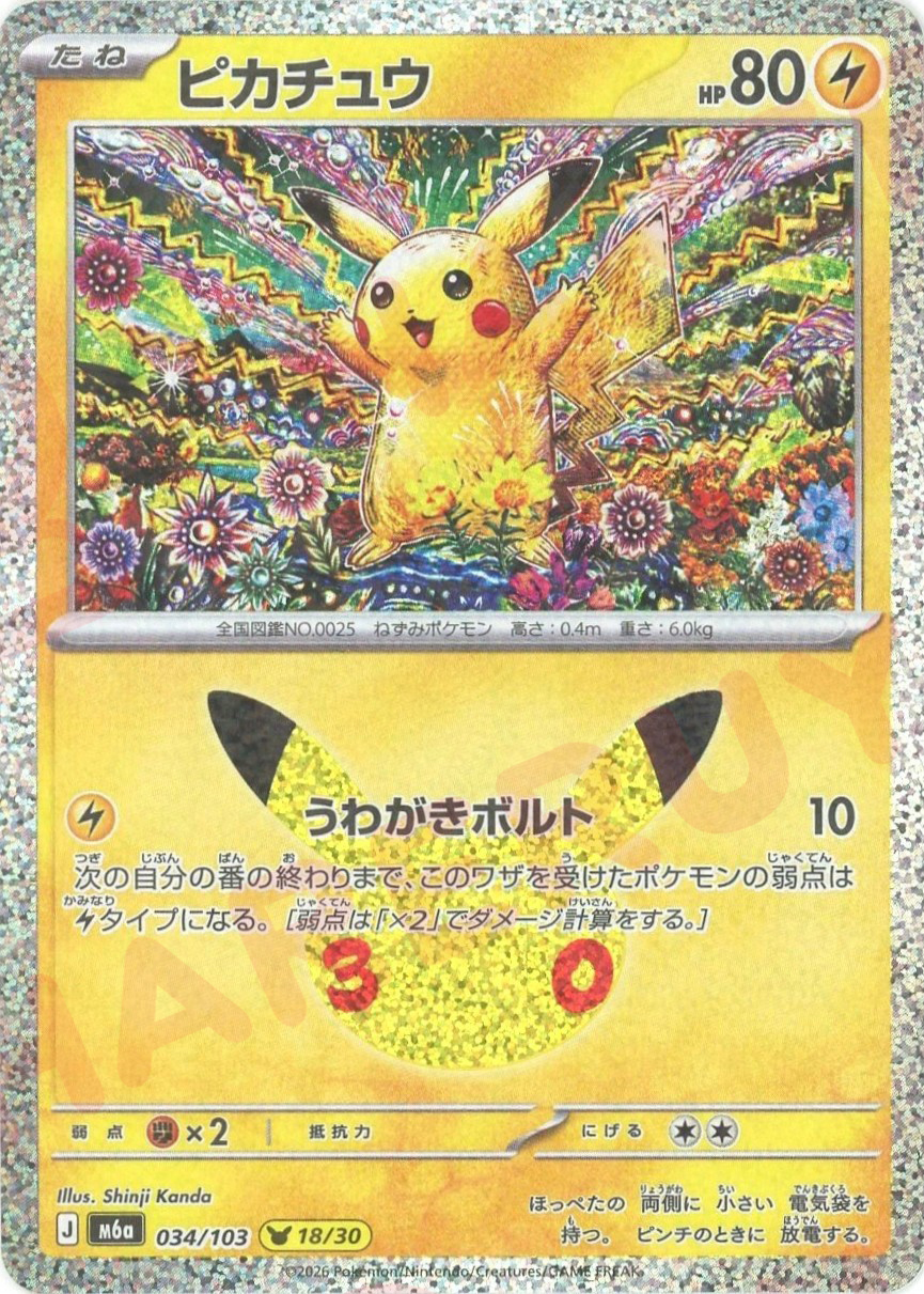 ピカチュウ(-)