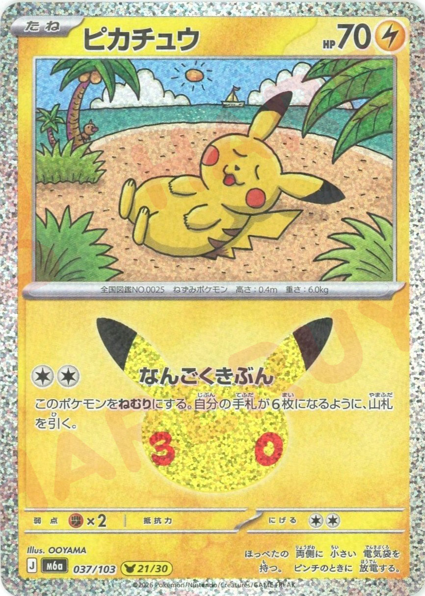 ピカチュウ(-)
