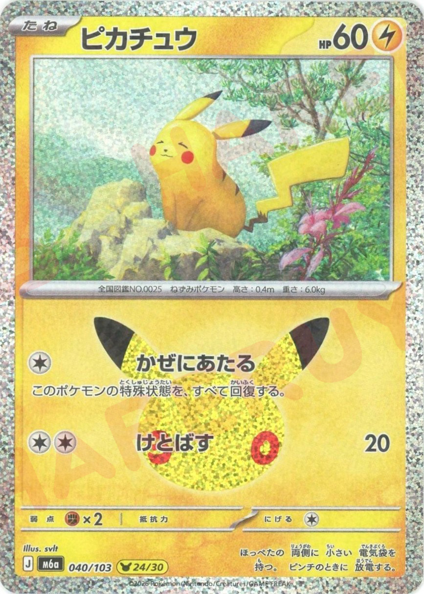 ピカチュウ(-)