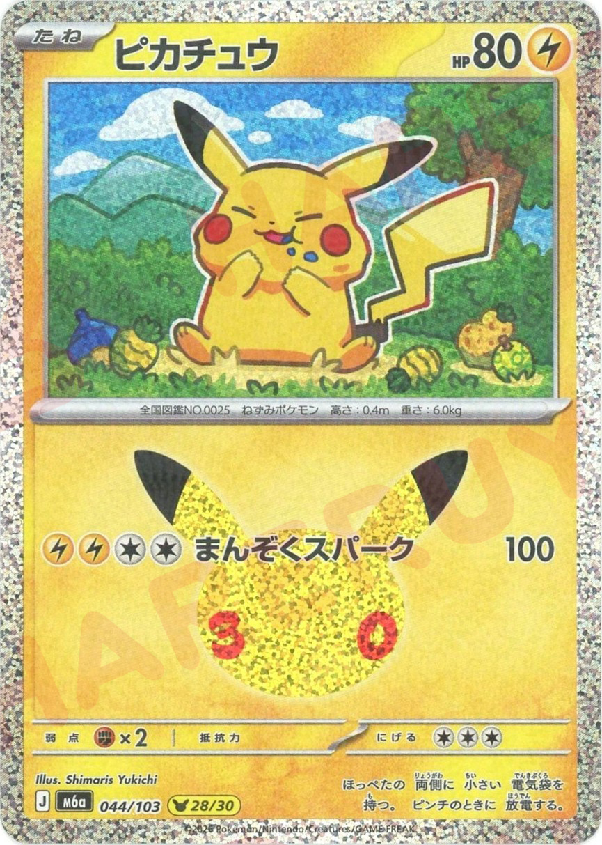 ピカチュウ(-)
