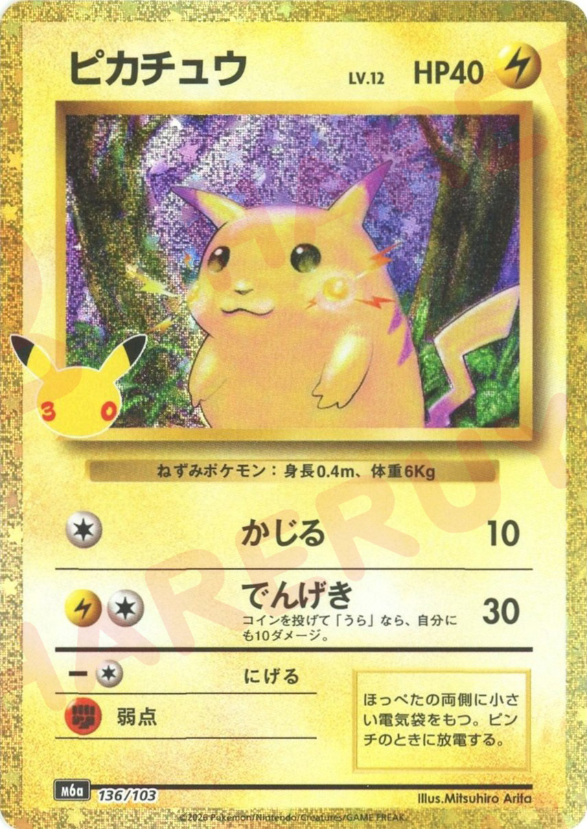 ピカチュウ(-)