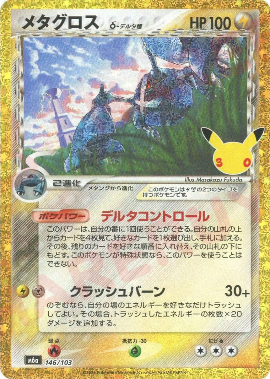 メタグロス(-)