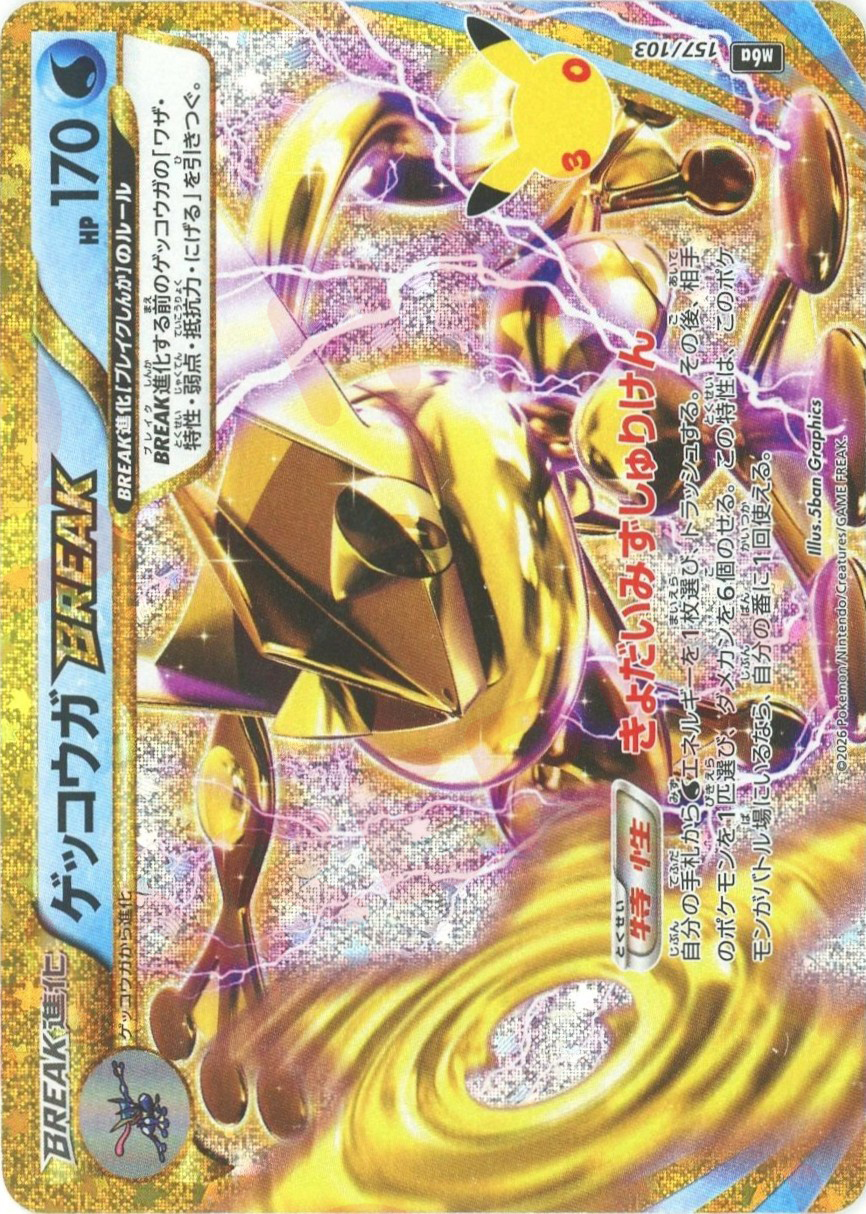ゲッコウガBREAK(-)