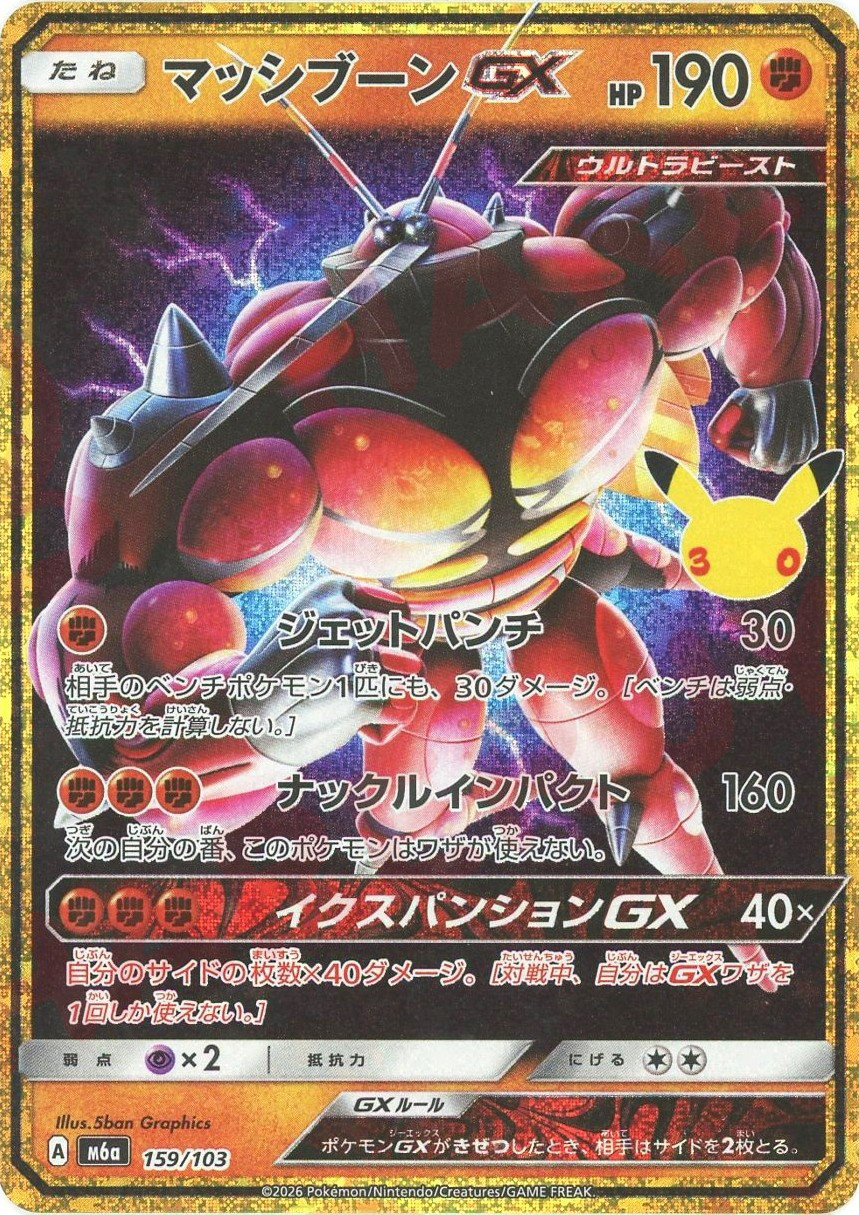 マッシブーンGX(-)