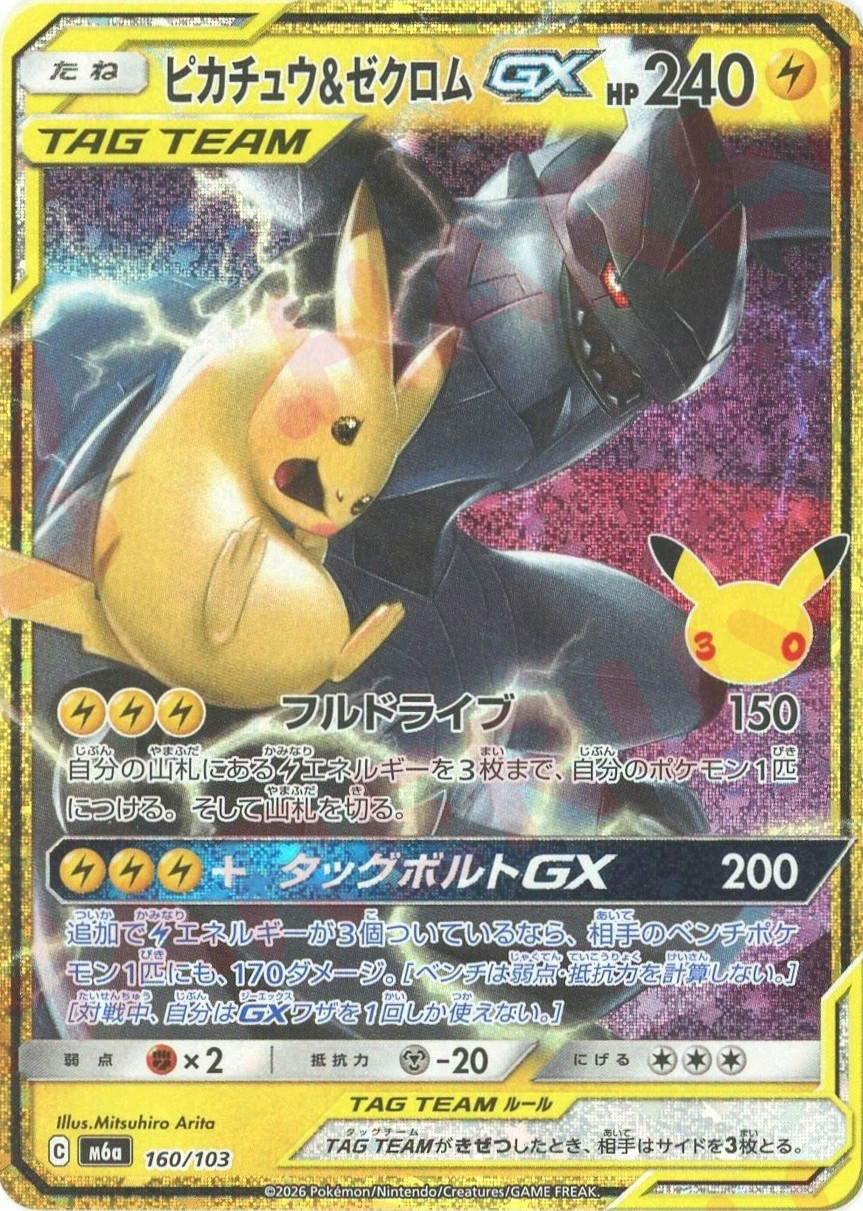ピカチュウ&ゼクロムGX(-)