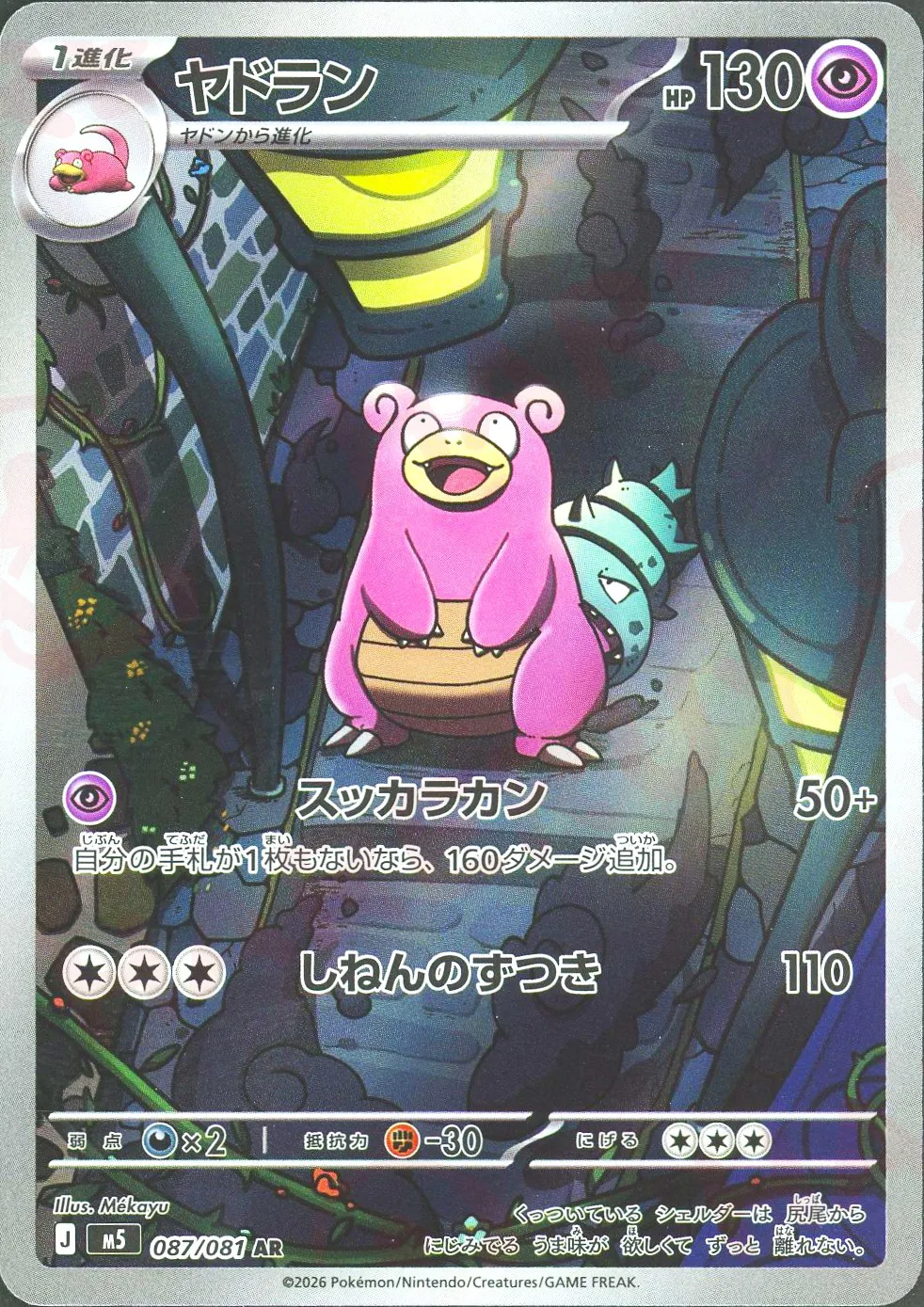 ヤドラン(AR)