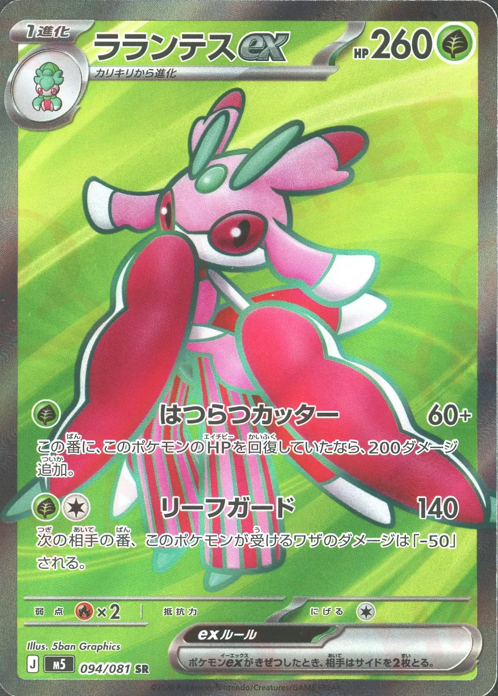 ラランテスex(SR)
