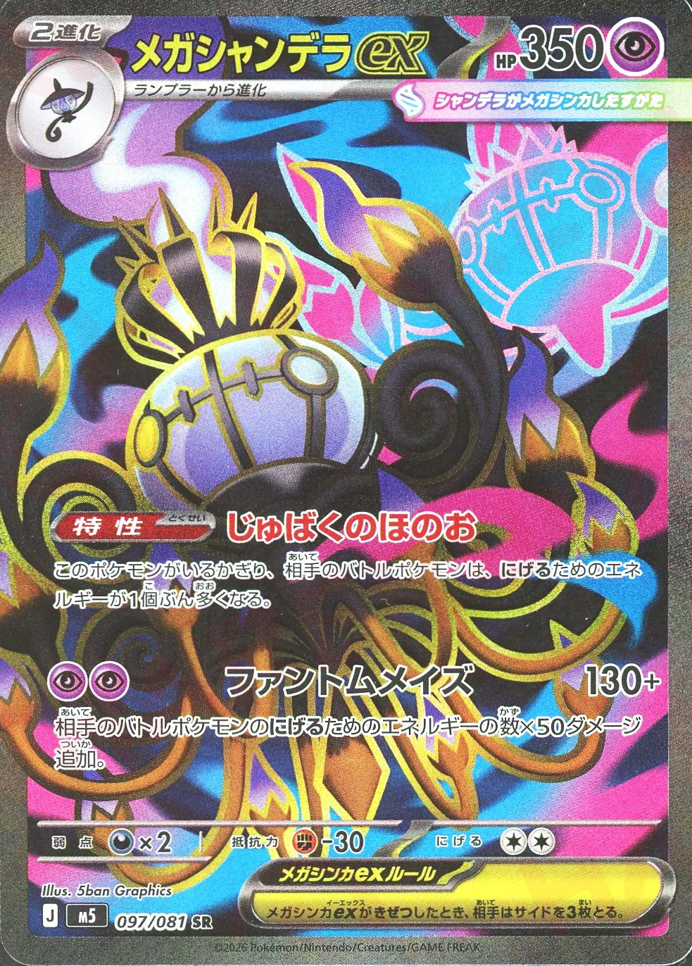 メガシャンデラex(SR)