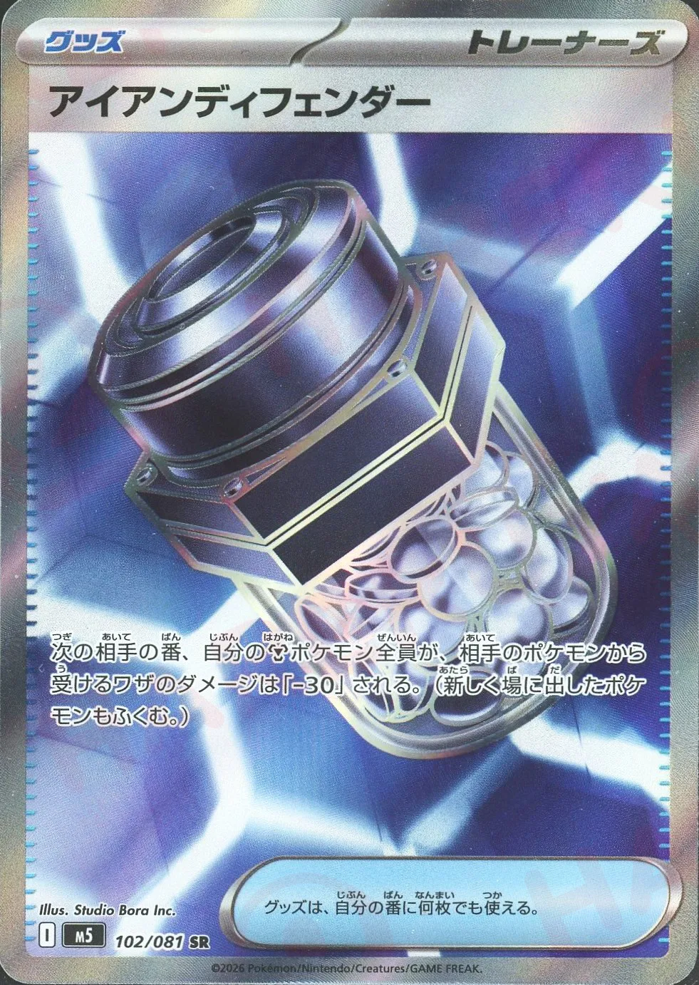アイアンディフェンダー(SR)