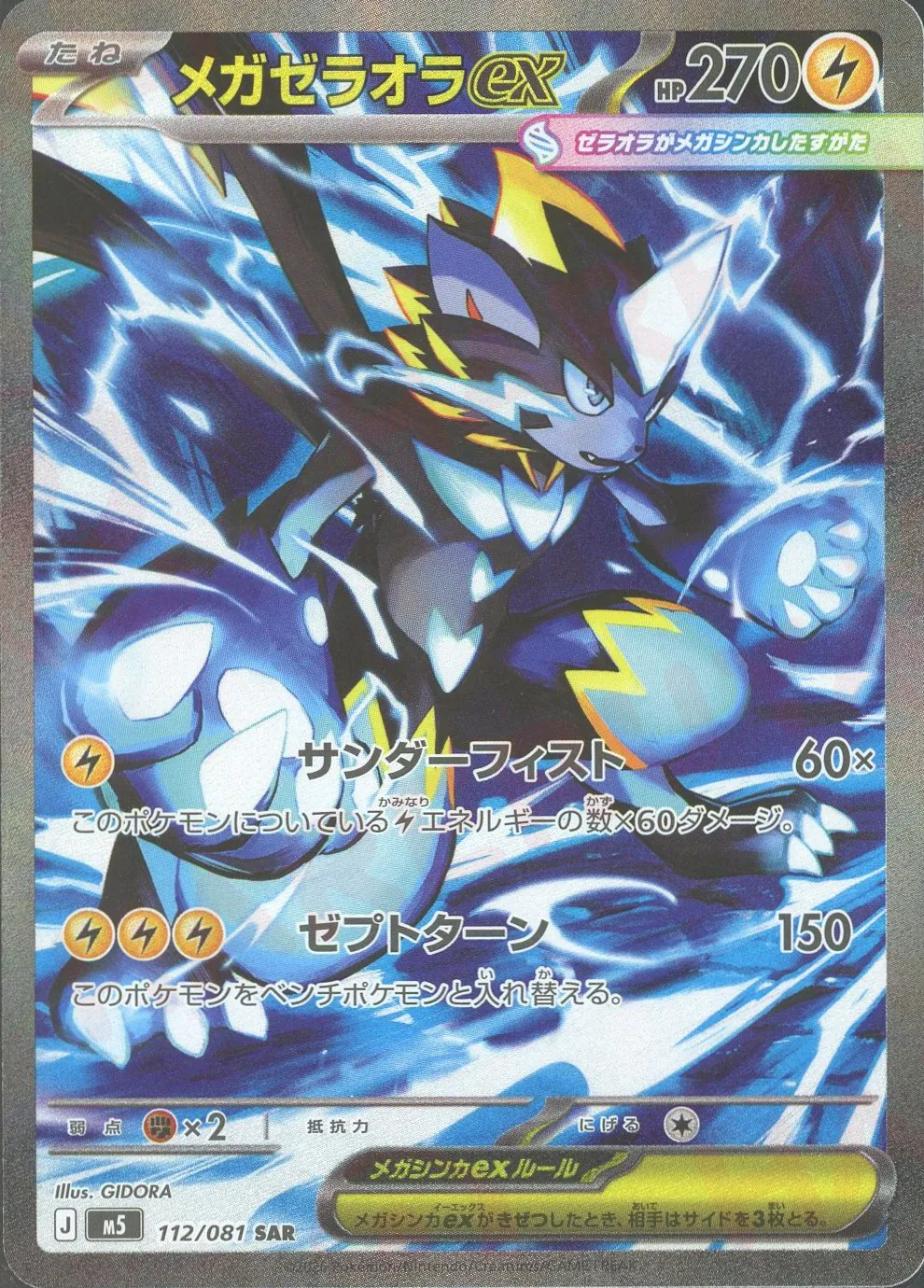 メガゼラオラex(SAR)