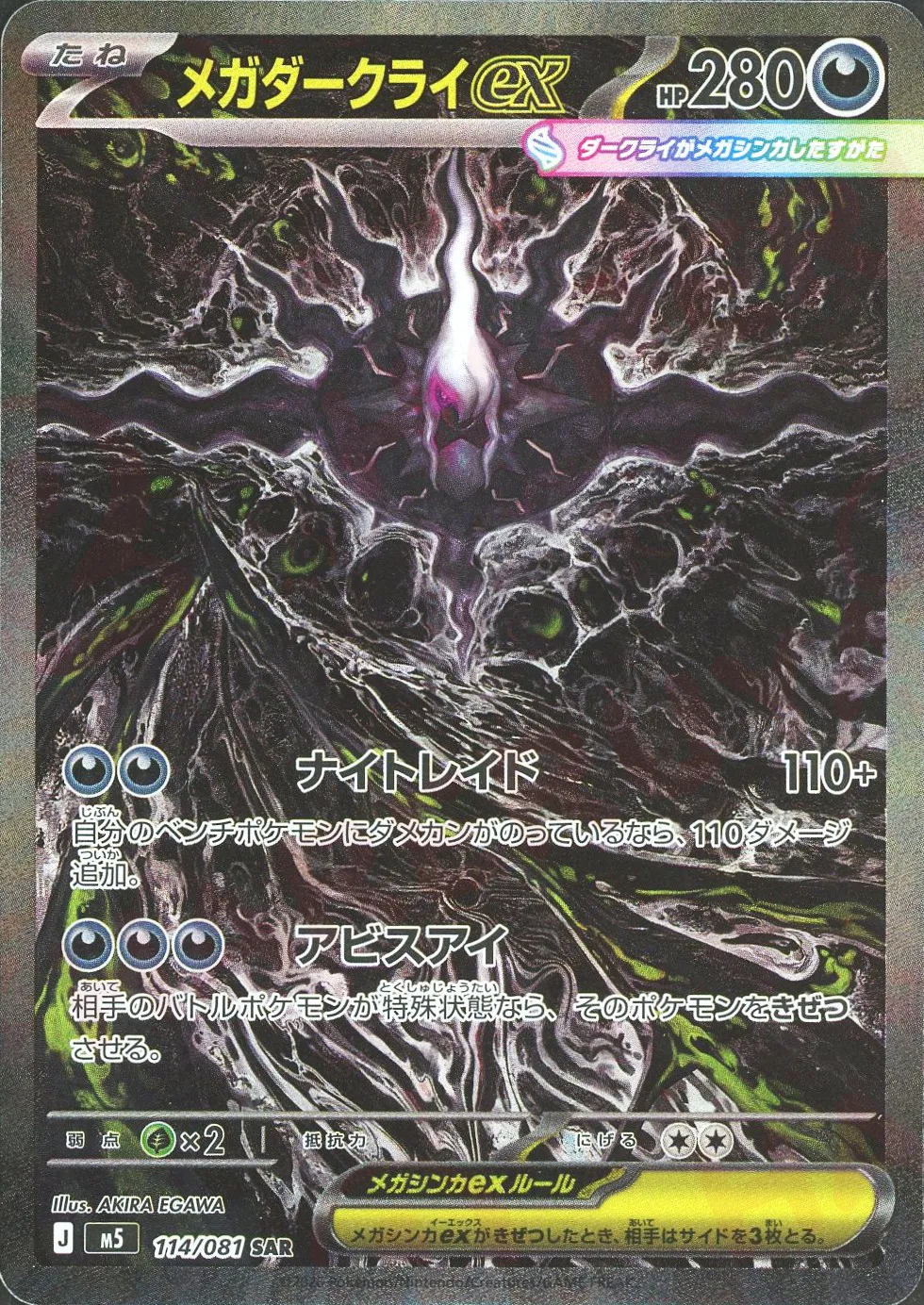 メガダークライex(SAR)
