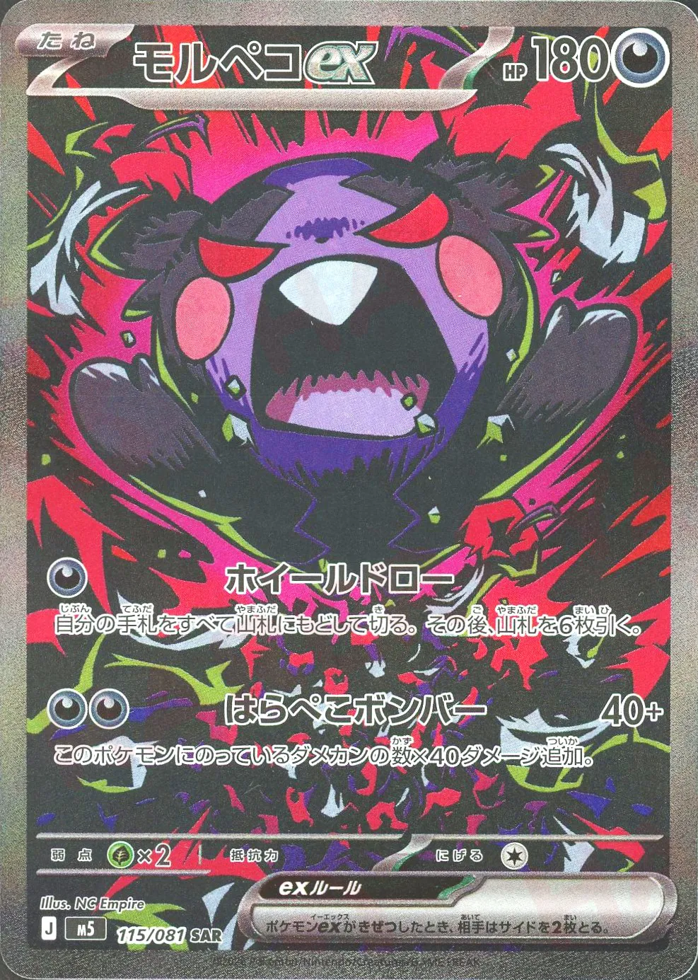 モルペコex(SAR)