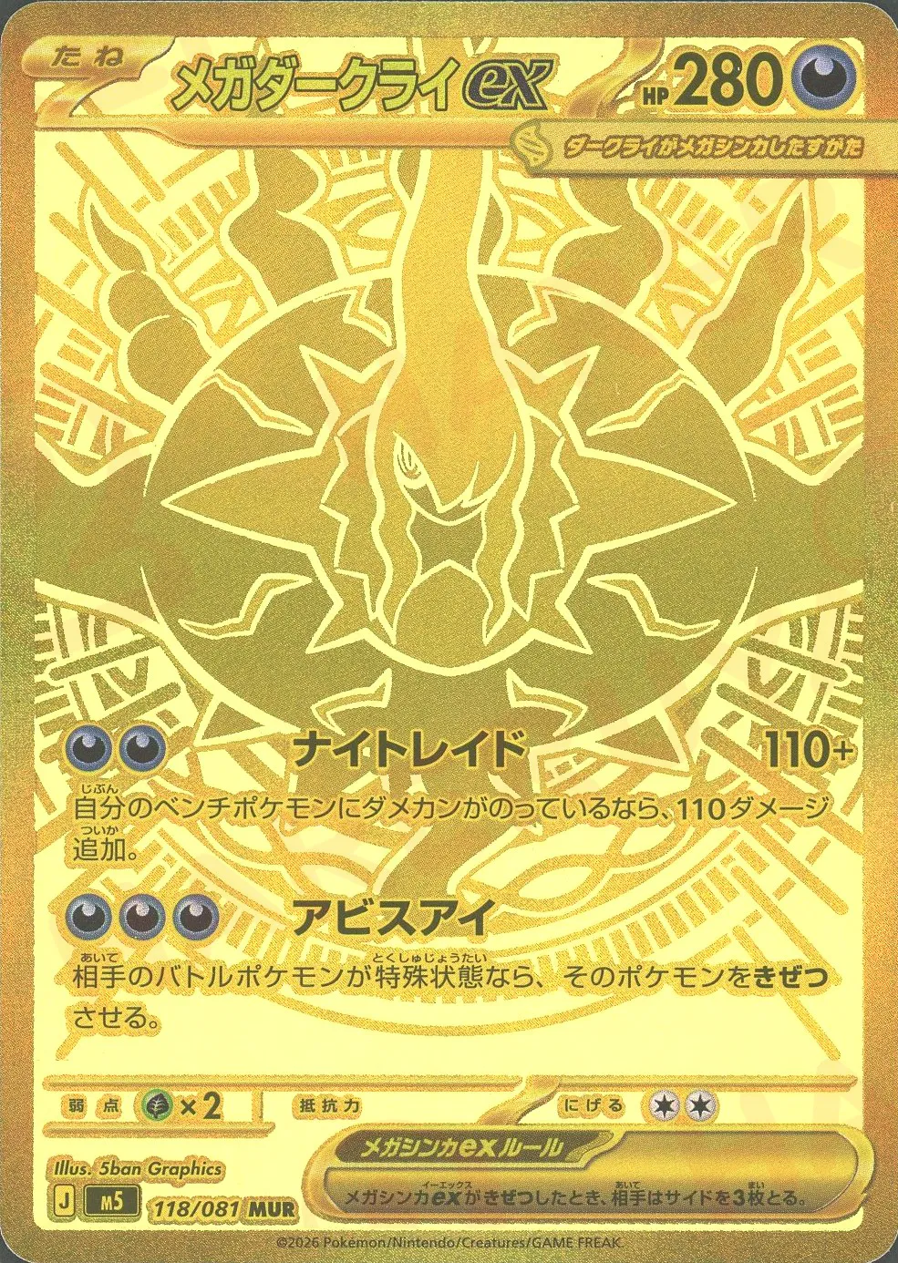 メガダークライex(MUR)