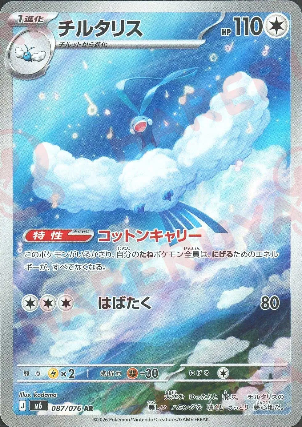 チルタリス(AR)