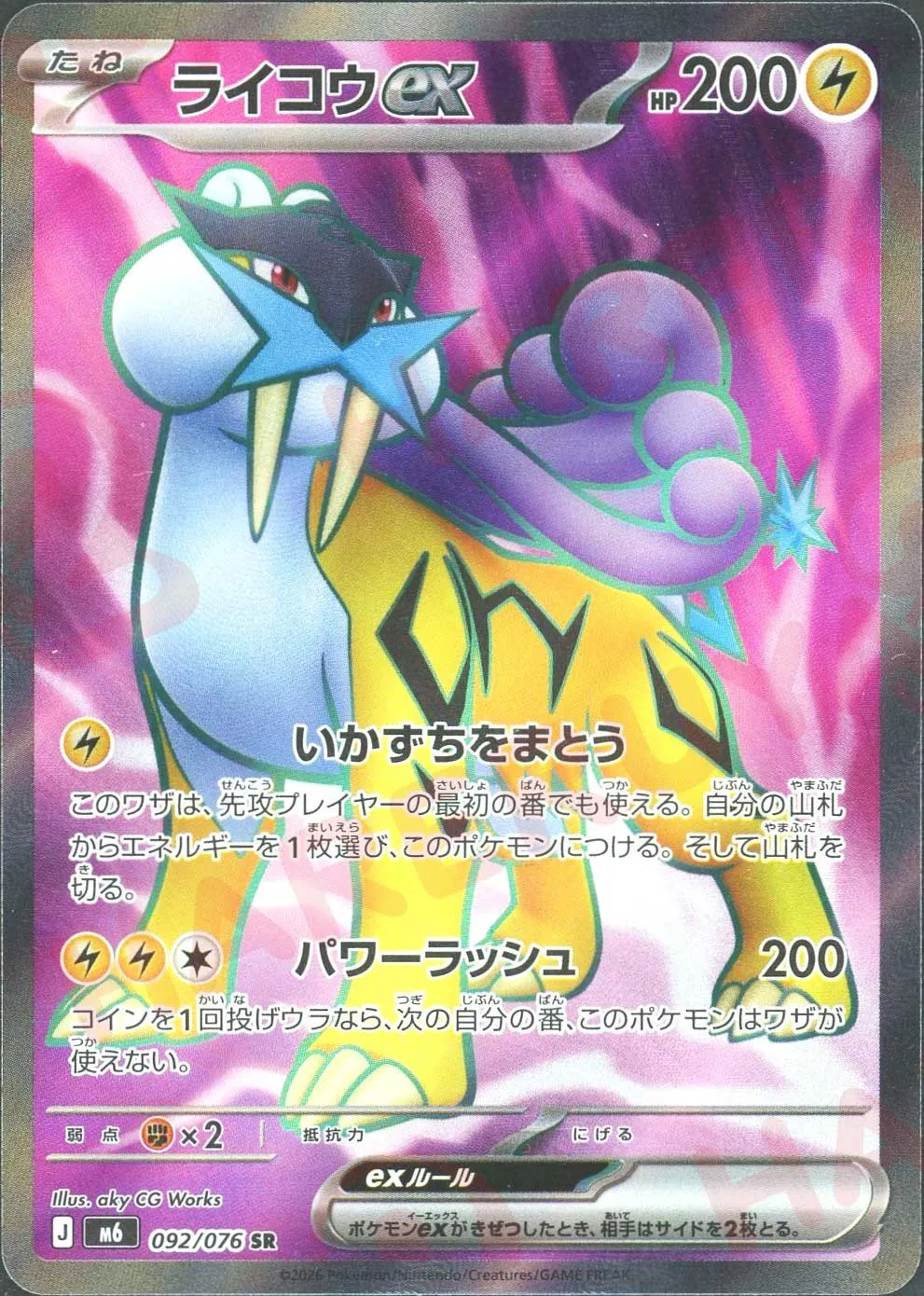 ライコウex(SR)