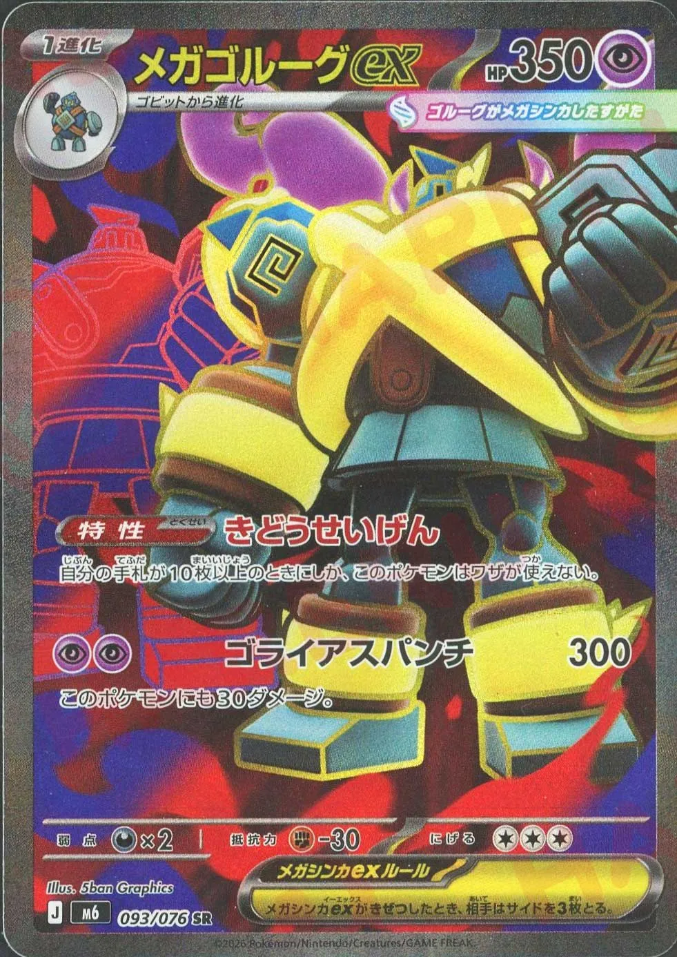 メガゴルーグex(SR)