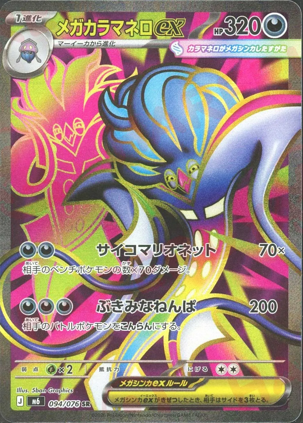 メガカラマネロex(SR)