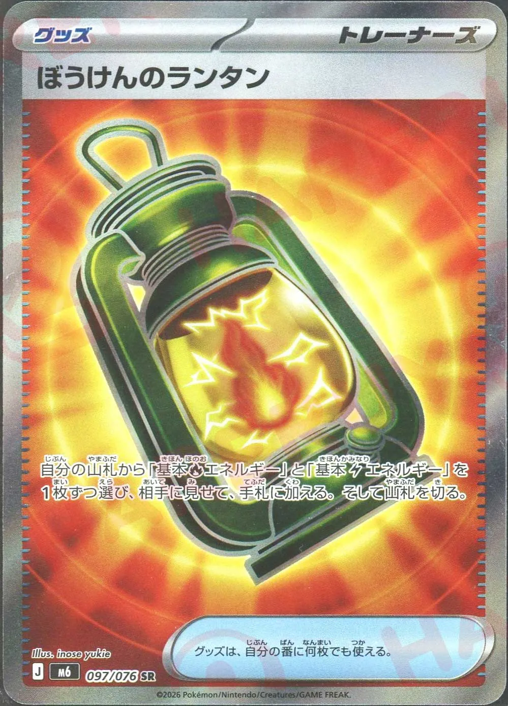 ぼうけんのランタン(SR)