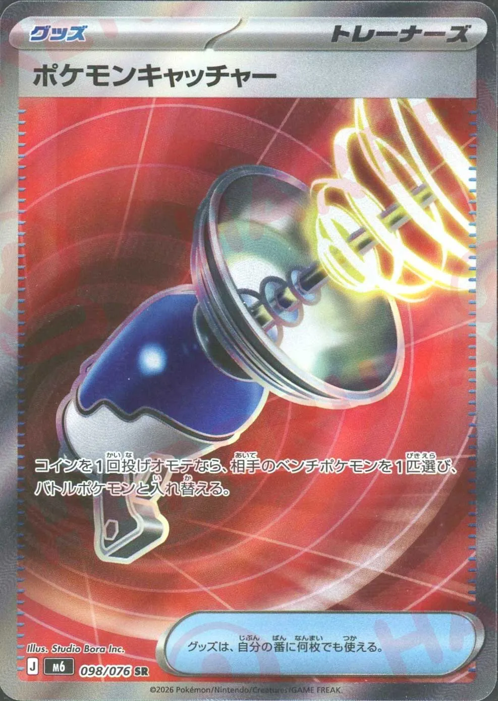 ポケモンキャッチャー(SR)