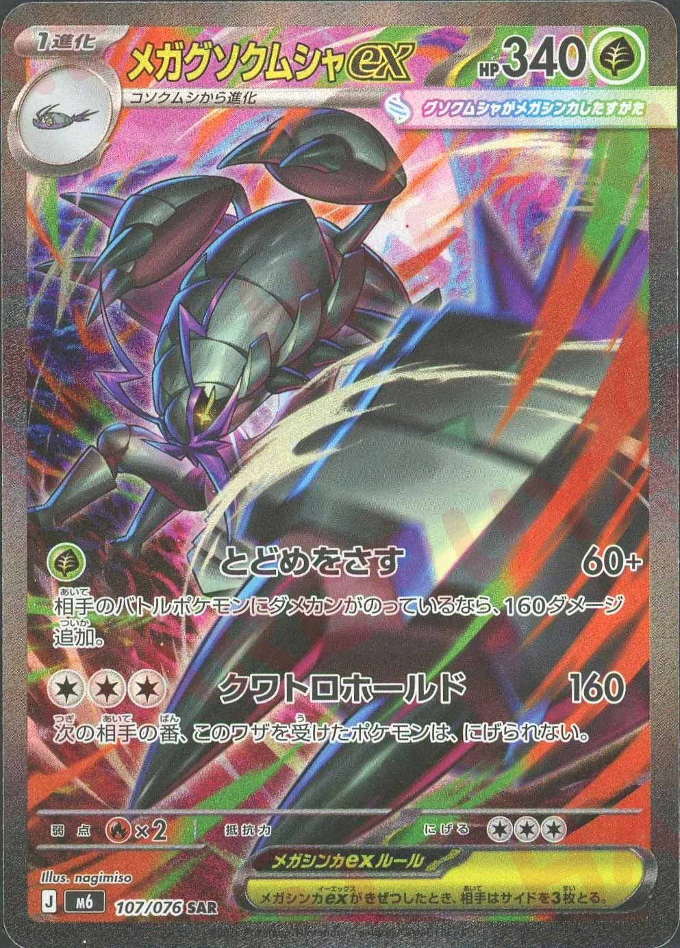 メガグソクムシャex(SAR)