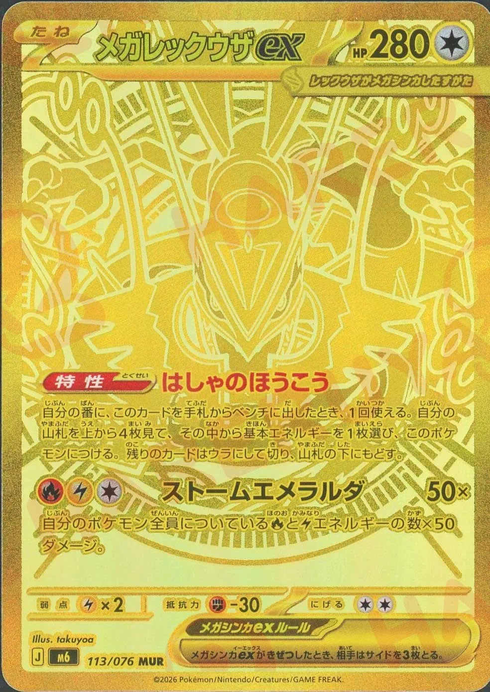 メガレックウザex(MUR)