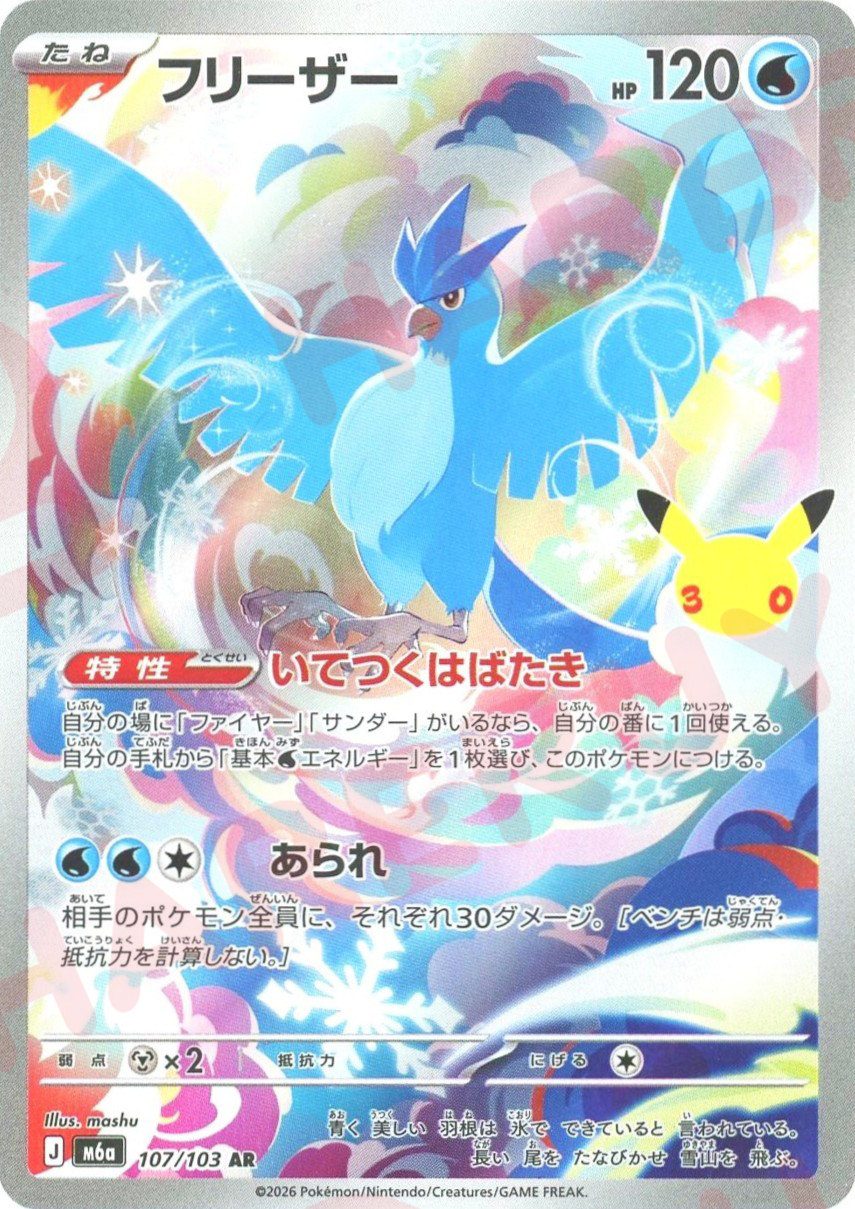 フリーザー(AR)