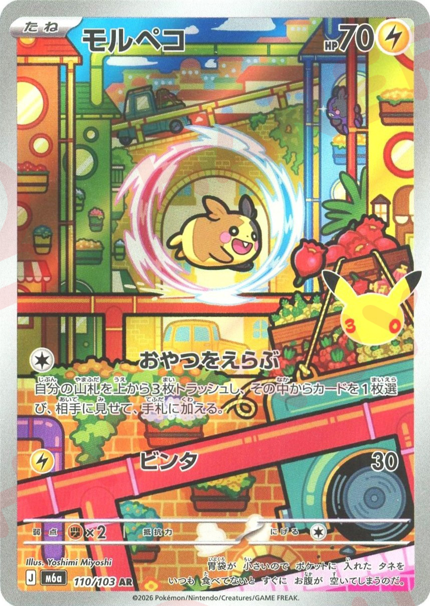 モルペコ(AR)