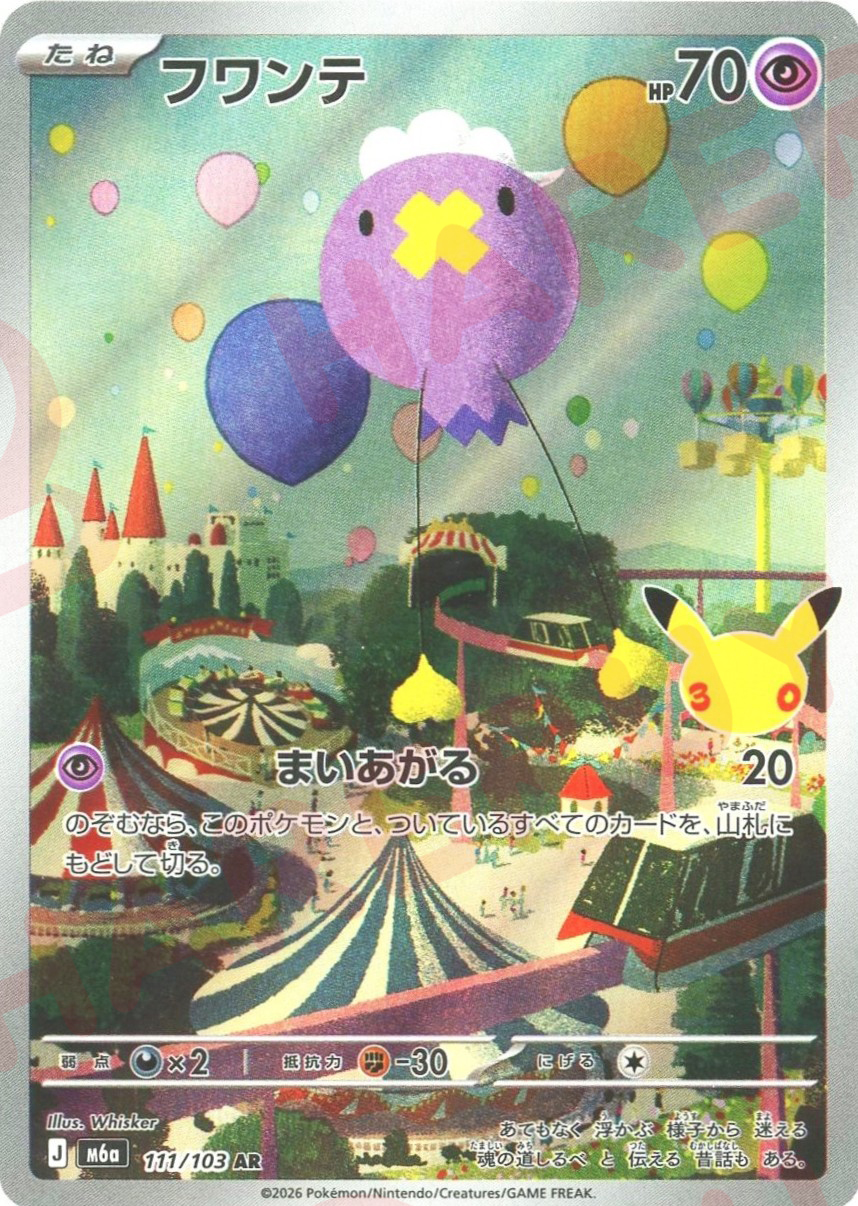 フワンテ(AR)