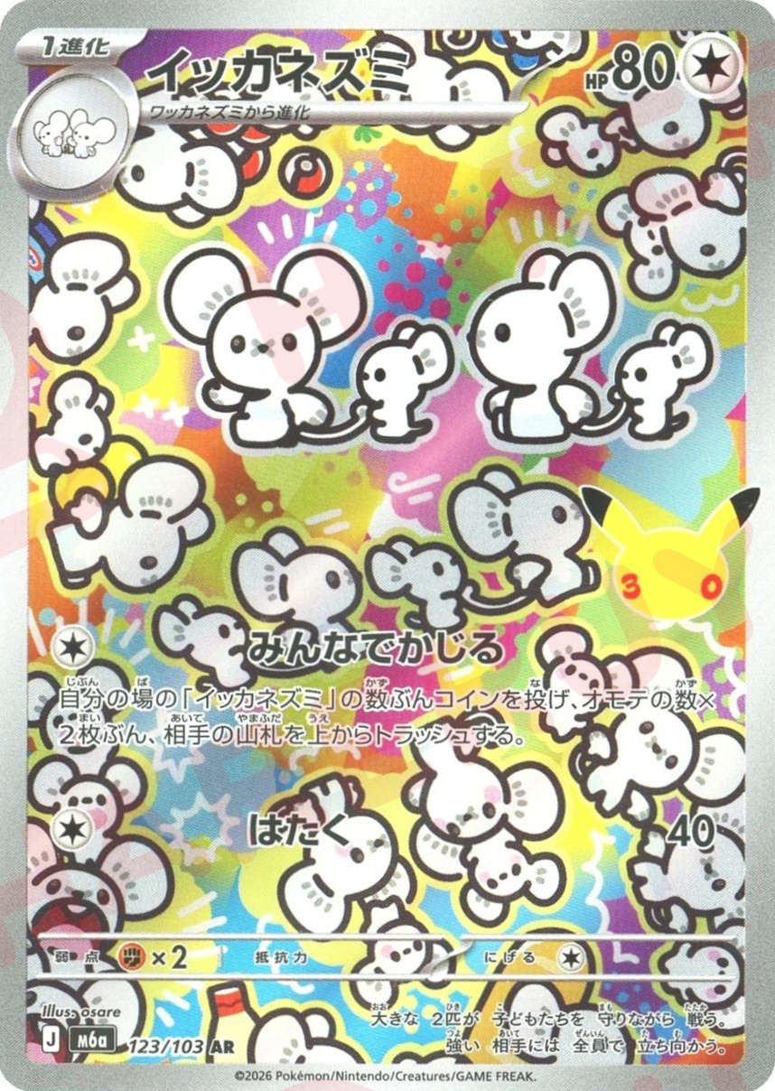 イッカネズミ(AR)