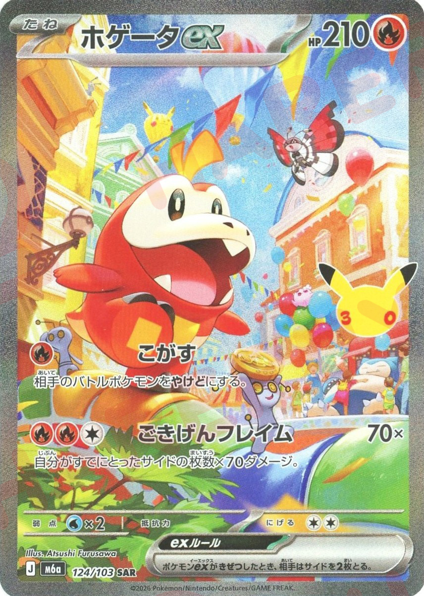 ホゲータex(SAR)