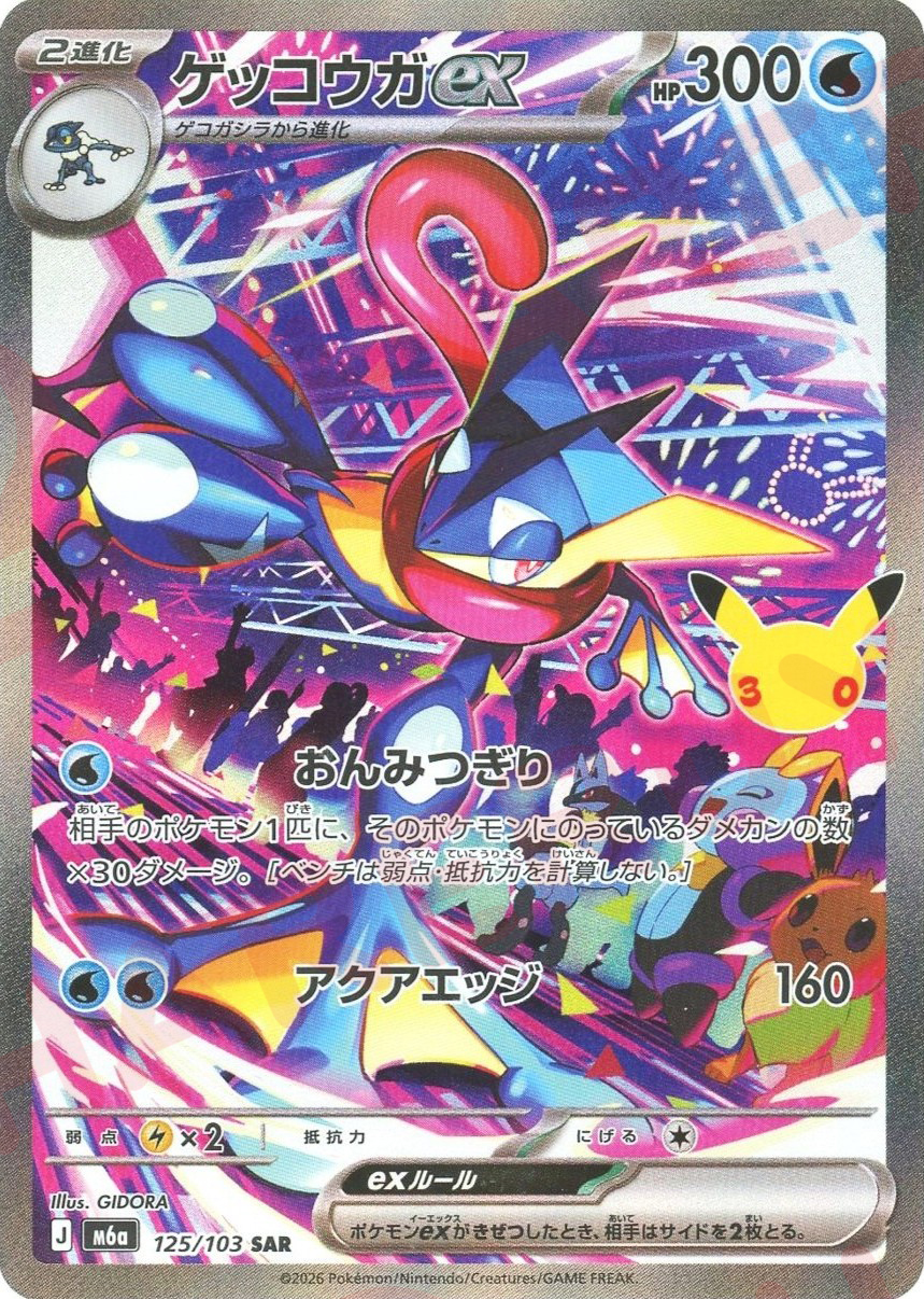 ゲッコウガex(SAR)